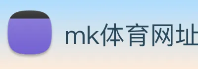 mk体育网址 Logo